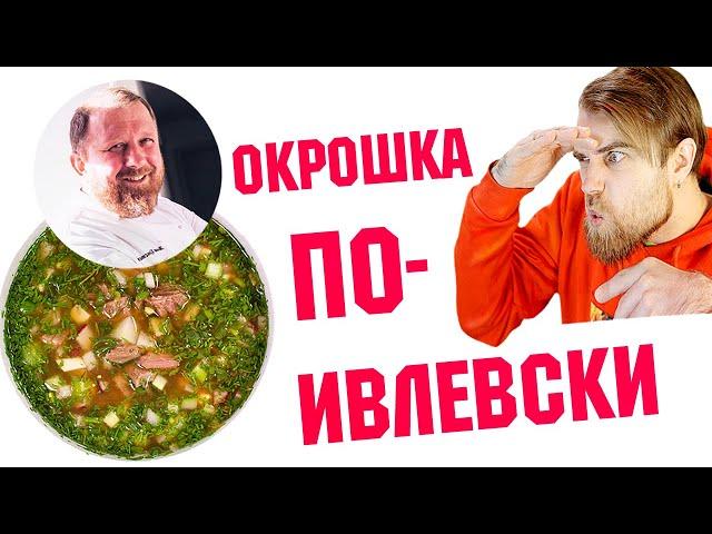 Мой САМЫЙ не любимый РЕЦЕПТ окрошки по-Ивлевски - окрошка от ШЕФА