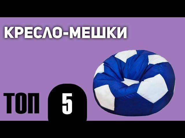 ТОП—5. Лучшие кресло-мешки. Рейтинг 2021 года!