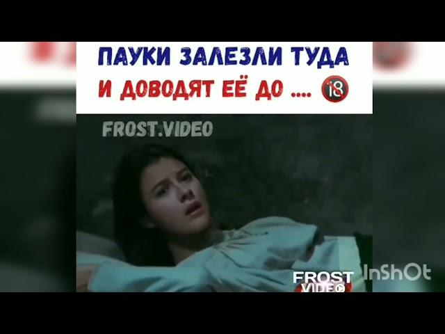 ПАУКИ ЗАЛЕЗЛИ ТУДА И ДОВОДЯТ ЕЁ ДО...