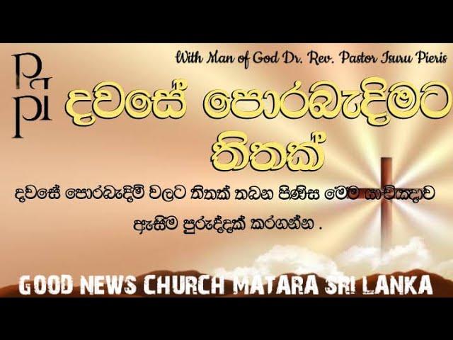 2024|11|14 දවසේ පොරබැදිමට තිතක්. යාච්ඥාව තුළින් ඔබත් දිනපතා ආශීර්වාදය ලබන්න