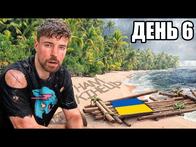 7 Днів Замкнені На Острові | MrBeast Українською