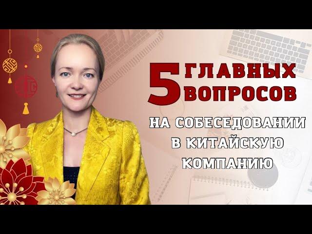 5 вопросов, которые задают на собеседовании в Китае! | Школа Китайского | Twins Chinese