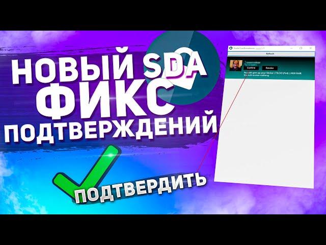 НОВЫЙ SDA! ФИКС ПОДТВЕРЖДЕНИЙ ОБМЕНОВ В STEAM!