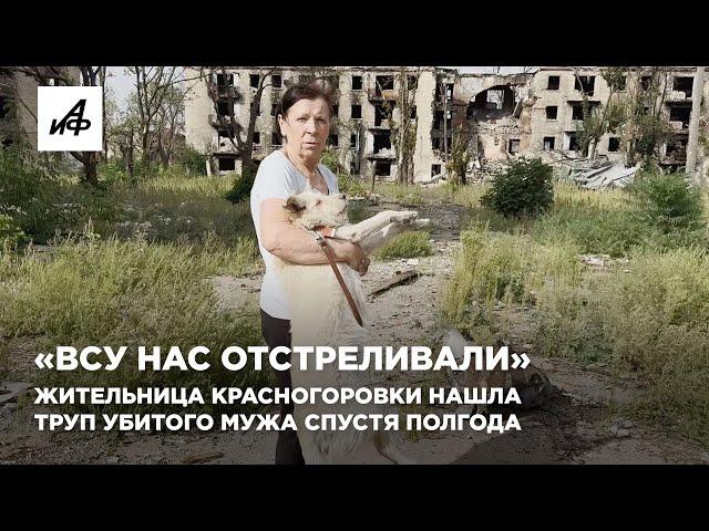 «ВСУ нас отстреливали». Жительница Красногоровки нашла труп убитого мужа спустя полгода