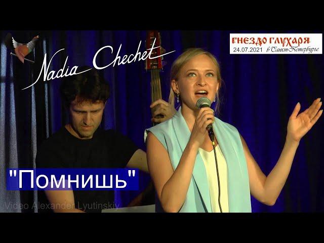 Надя ЧЕЧЕТ - "Помнишь" (автор стихов и музыки Валерий Чечет)