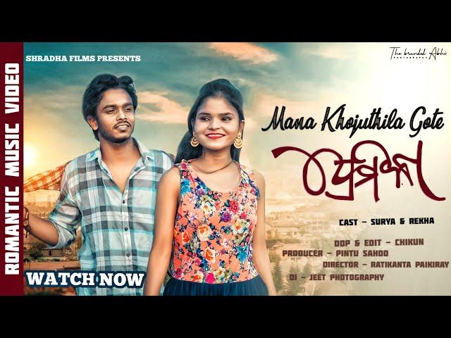 Mana Khojuthila Gote Premika | Odia Romantic Song | Somesh Satpathy | Official Music Video l