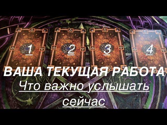 ВАША ТЕКУЩАЯ РАБОТА⏰Что ВАЖНО услышать прямо сейчас/Таро раскладПослание СУДЬБЫ