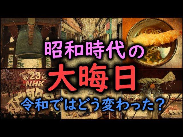 【ゆっくり解説】昭和時代の「大晦日」令和ではどう変わった？