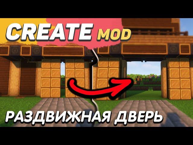 РАЗДВИЖНЫЕ ДВЕРИ с модом Create 1.16.5 - 1.18.2 (Minecraft java)