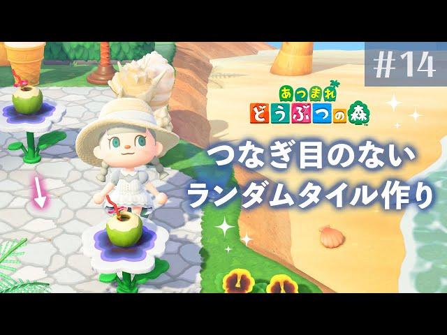 【animalcrossing】How to make tiles #14【acnh】