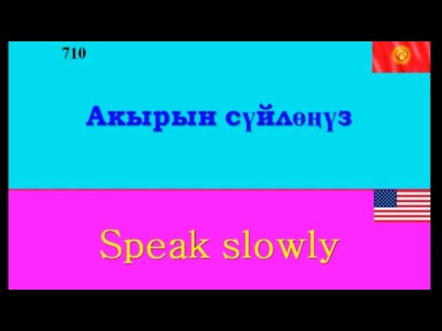 710 АНГЛИСЧЕ-КЫРГЫЗЧА фраза. Англис тилин суйлошуу жолу менен уйронобуз. кыргызча-англисче словарь