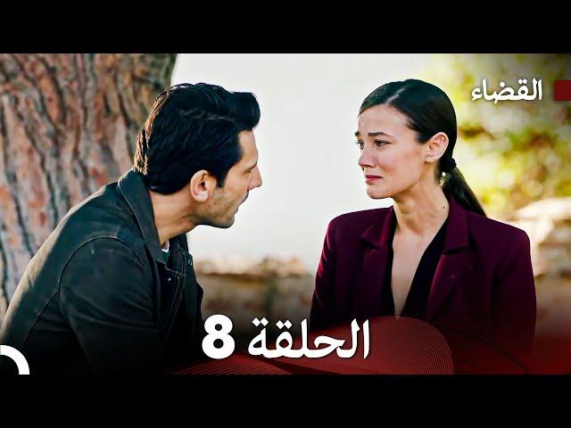 مسلسل القضاء الحلقة 8 (Arabic Dubbed)