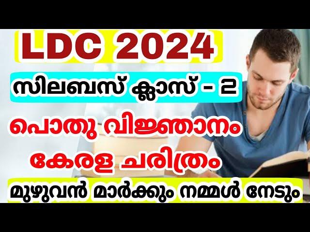 LDC 2024 - സിലബസ് പ്രകാരമുള്ള ക്ലാസ് - 2 - പൊതുവിജ്ഞാനം കേരള ചരിത്രം Kerala psc  LDC നമ്മൾ പിടിക്കും