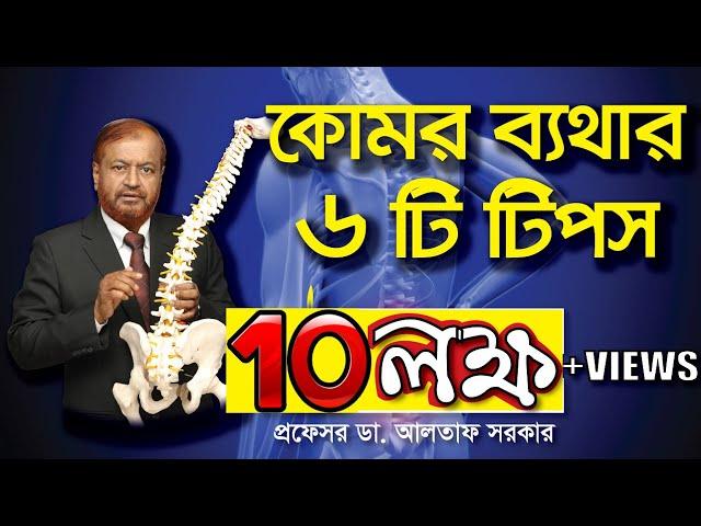 কোমর ব্যথার ৬টি টিপস  | back pain tips in bangla