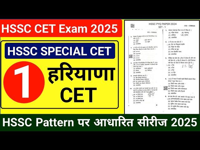 CET EXAM Question Paper 2025 | HSSC Previous Year Question Papers with Solution | CET Paper Solution