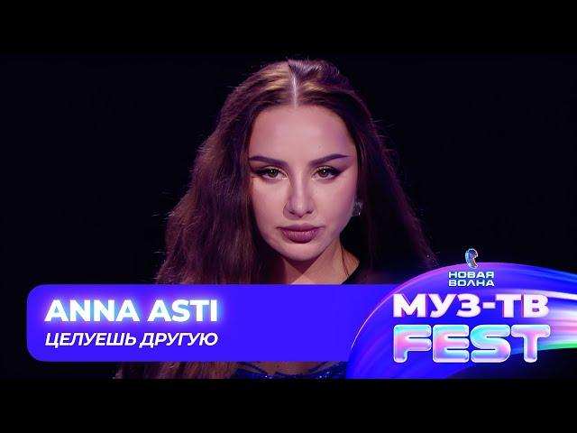 Анна Asti — Целуешь другую | МУЗ-ТВ FEST на «Новой волне 2024»