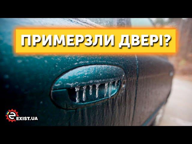 Примерзли двери? Как разморозить замок? ОТКРЫВАЕМ ДВЕРИ АВТО в лютый мороз!