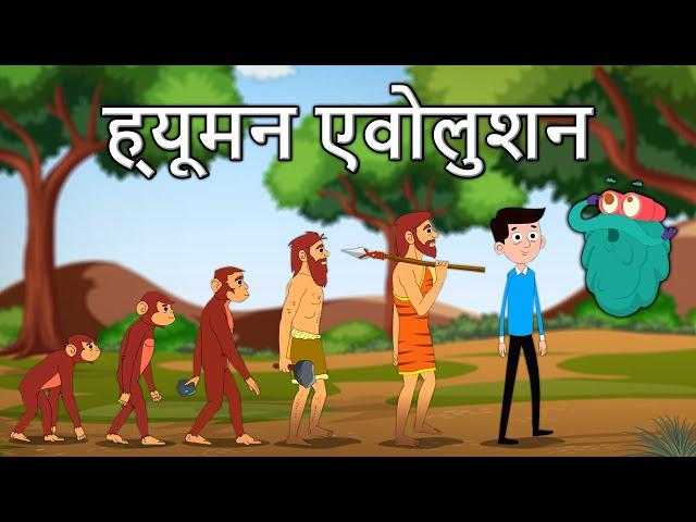 ह्यूमन एवोलुशन | मानव का विकास | Human Evolution In Hindi | Dr.Binocs Show | What Is Evolution?