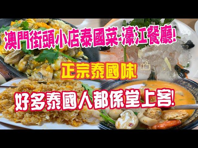  【日更掃街】澳門美食街頭小店泰國菜-濠江餐廳!正宗泰國味!好多泰國人都係堂上客!｜Podcast｜日更食堂 ｜CC字幕