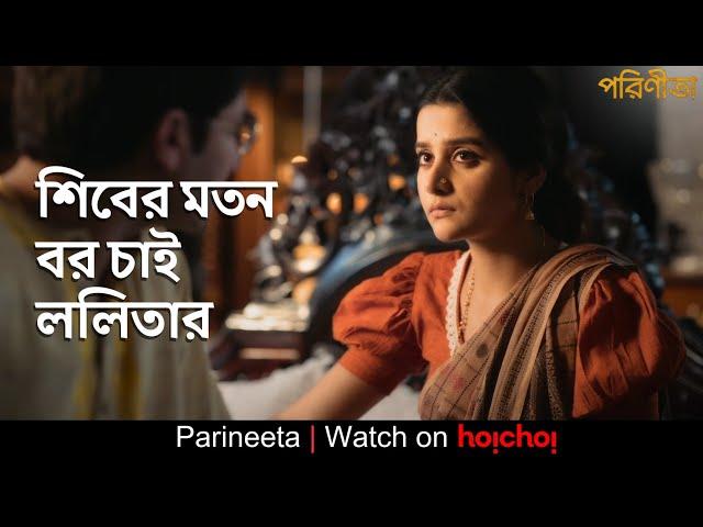 শেখরকে সব গুছিয়ে, বুঝিয়ে তবে ললিতার ছুটি | Parineeta | Gaurav, Debchandrima | Aditi Roy | hoichoi