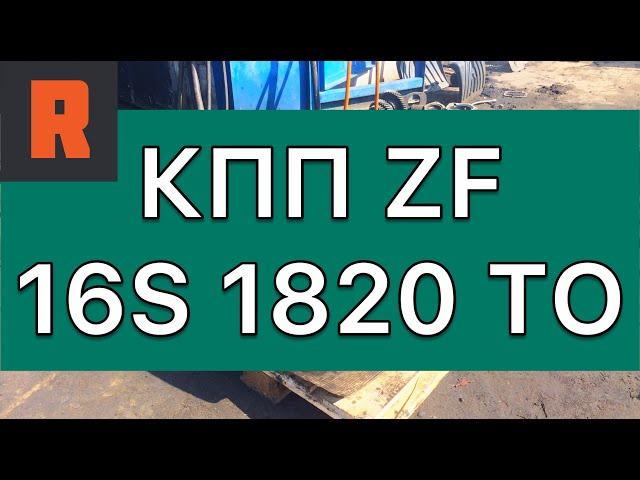 КПП ZF ЗФ Камаз 16S 1820 TO (Ренекам, цена, стоимость, купить) обзор