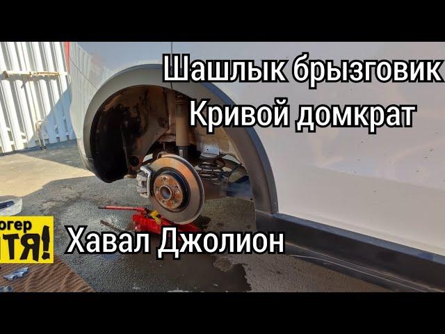 Шашлык брызговик Кривой домкрат