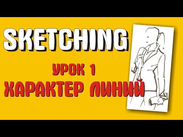 Скетчинг для начинающих. Урок 1. Характер линий