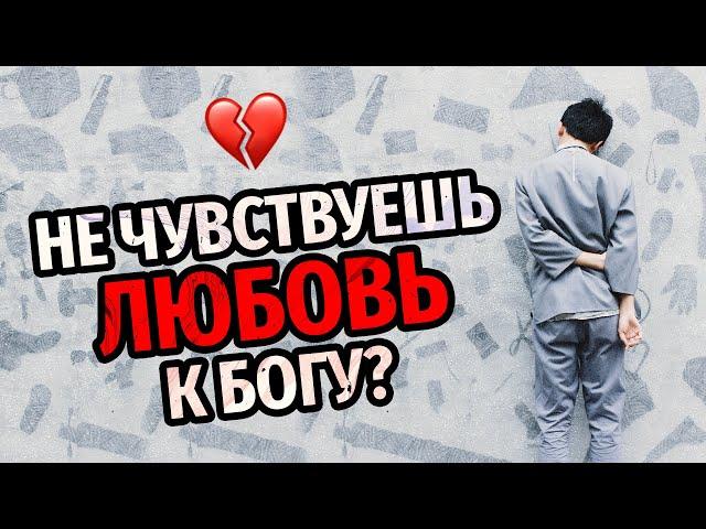 Не чувствуешь любовь к Богу? Начни делать следующее...