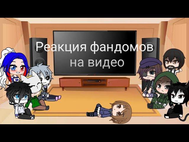 Реакция фандомов на видео  | Часть 5.1 |