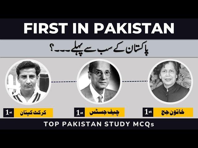 Pak Study GK MCQs | First in Pakistan General Knowledge Questions Answers | Pakistan Current Affairs