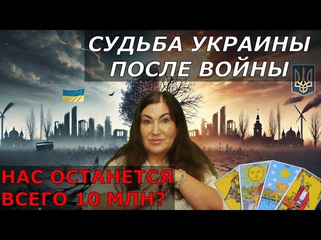 Высшие силы Закончили войну в Украине | Что ждет Украинцев после войны | Таро дали ШОКИРУЮЩИЙ ответ