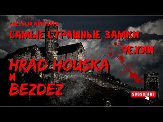 Самые страшные замки Чехии. Hrad Houska и Bezděz