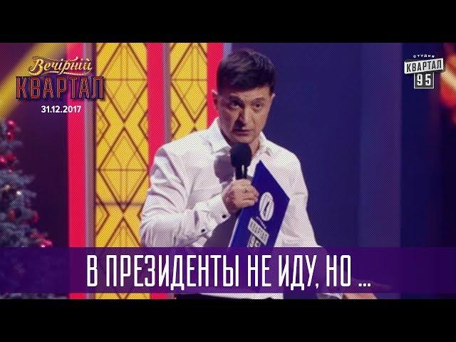 Владимир Зеленский - В президенты не иду, но ... | Новогодний Вечерний Квартал 2018