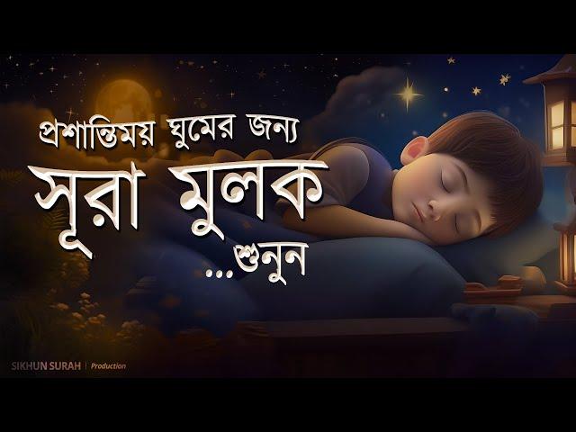 প্রশান্তিময় ঘুমের জন্য সূরা মুলক তিলাওয়াত। BEAUTIFUL QURAN RECITATION | For Relaxing Sleep