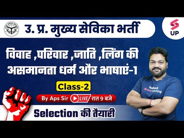 UPSSSC Mukhya Sevika Exam | Mukhya Sevika Expected Questions | UP Mukhya Sevika Class By APS Sir