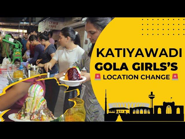 Kathiyawadi Gola Girls's Location Change જાણો નવી જગ્યા Ahmedabad માં