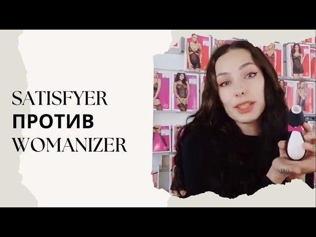 Битва Satisfyer и Womanizer: сравниваем секс игрушки брендов