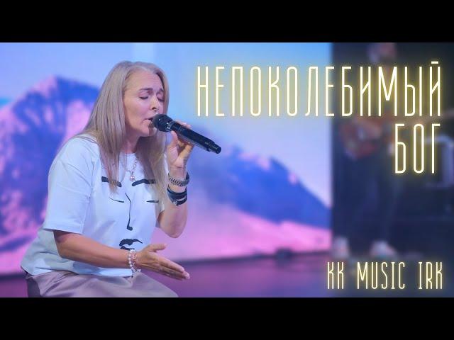 KK MUSIC IRK — Непоколебимый Бог (Live) | Official Video