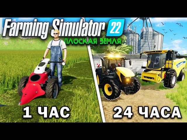 24 ЧАСА на ПЛОСКОЙ КАРТЕ... НАЧИНАЯ с 0$ И ВОТ, ЧТО ПОЛУЧИЛОСЬ!? Farming Simulator 22