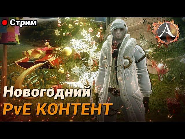 ArcheAge. Предновогодний ПвЕ контент + розыгрыш