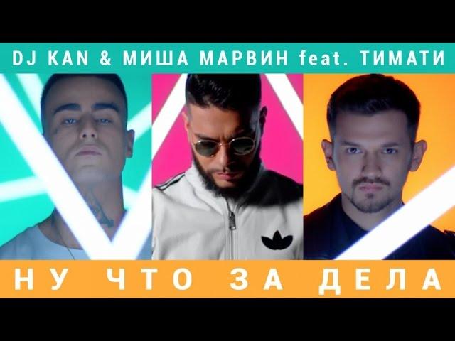 Dj Kan & Миша Марвин feat. Тимати - Ну Что За Дела