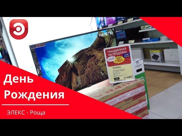 День рождения ЭЛЕКС в ТЦ "Еж" Рязань! Скидки до 50%!