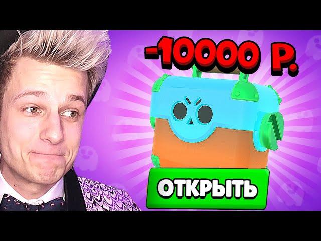 ОТКРЫЛ ЯЩИКИ ЗА 10 000 РУБЛЕЙ В BRAWL STARS |  Вильям Бруно Бравл старс