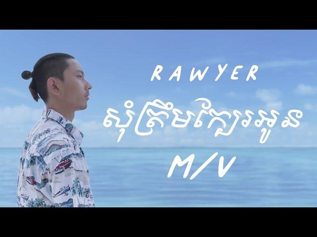 Rawyer - សុំត្រឹមក្បែរអូន "Som Trem Kbae Oun" (Official Music Video)