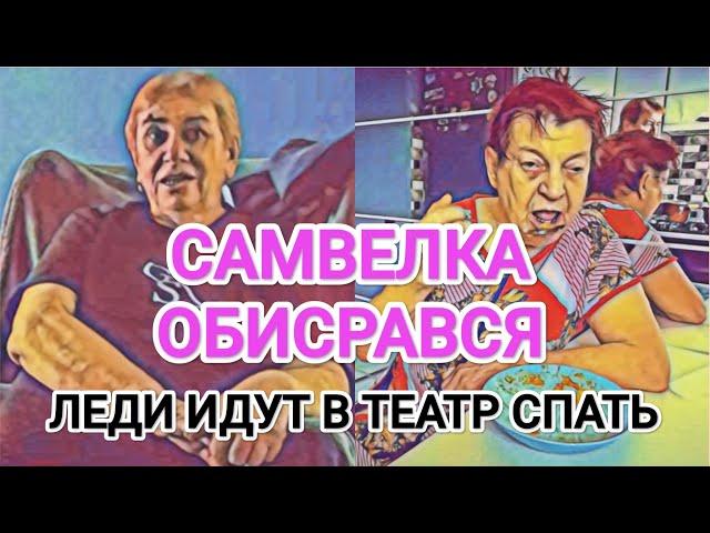 Самвел Адамян "ДЕВОЧКИ" ИДУТ В ТЕАТР / У АДАМЯНА ПРОБЛЕМЫ С ГОЛОСОМ