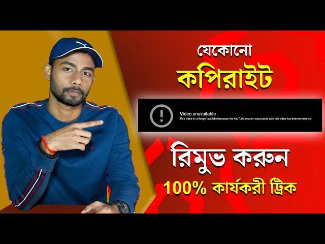 যেকোনো Copyright Claim এক নিমেষে হটান | How To Remove Copyright Claim Bangla