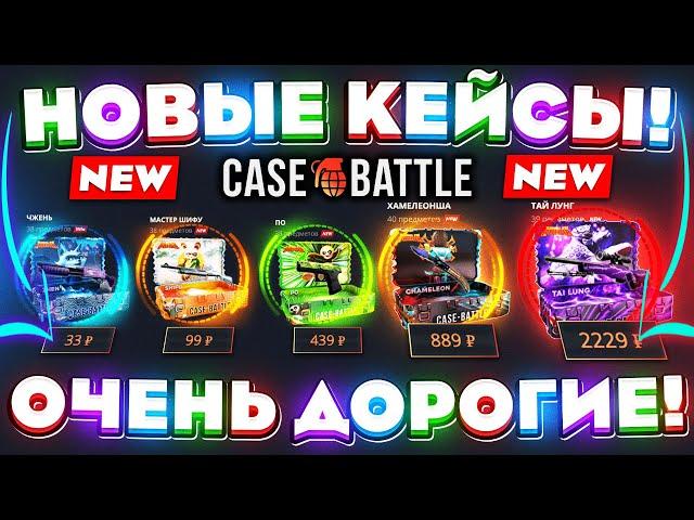 КЕЙС БАТЛ НОВЫЕ КЕЙСЫ ОЧЕНЬ ДОРОГИЕ! CASE-BATTLE НОВОЕ ОБНОВЛЕНИЕ! КЕЙС БАТЛ НЕРЕАЛЬНО ОКУПИЛ!