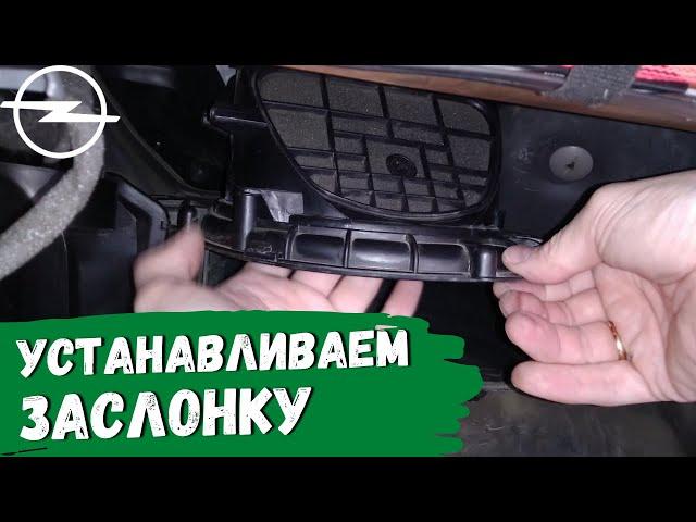 Opel Astra H. Как установить заслонку рециркуляции воздуха