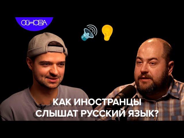 КАК ИНОСТРАНЦЫ СЛЫШАТ РУССКИЙ ЯЗЫК? ИГОРЬ ИСАЕВ/ОСНОВА.КОРОТКО