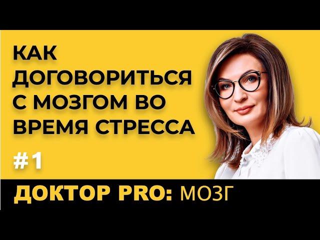 Доктор Pro: Стресс и Как С Ним Бороться Во Время Изоляции